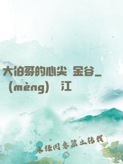 大伯哥的心尖寵金谷