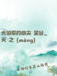 大伯哥的心尖寵金谷