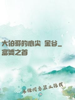 大伯哥的心尖寵金谷