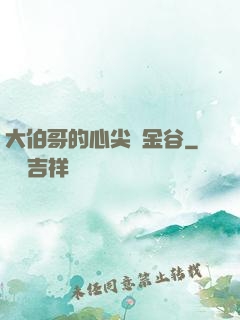 大伯哥的心尖寵金谷