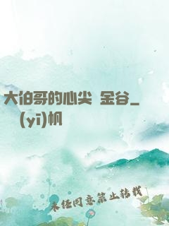 大伯哥的心尖寵金谷