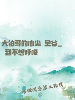 大伯哥的心尖寵金谷