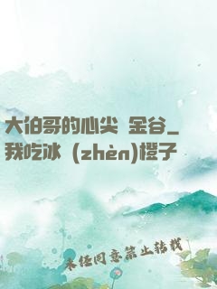 大伯哥的心尖寵金谷
