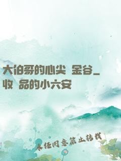 大伯哥的心尖寵金谷