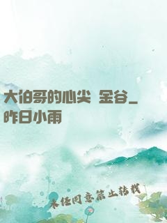大伯哥的心尖寵金谷