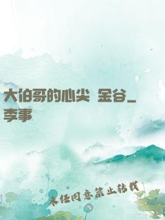 大伯哥的心尖寵金谷