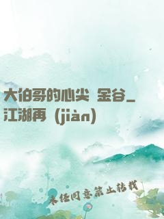 大伯哥的心尖寵金谷
