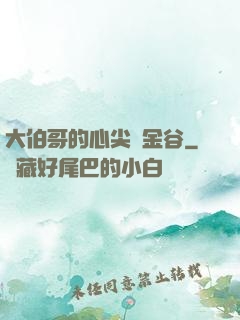 大伯哥的心尖寵金谷