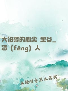 大伯哥的心尖寵金谷