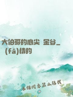 大伯哥的心尖寵金谷