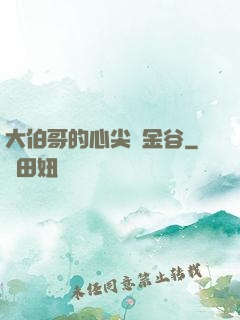 大伯哥的心尖寵金谷