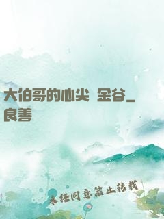大伯哥的心尖寵金谷