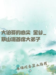 大伯哥的心尖寵金谷