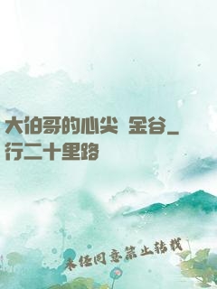 大伯哥的心尖寵金谷