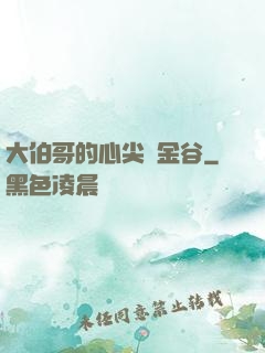 大伯哥的心尖寵金谷