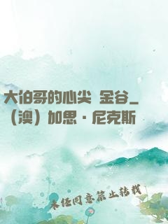大伯哥的心尖寵金谷