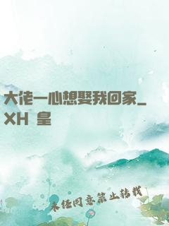 大佬一心想娶我回家