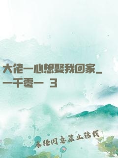 大佬一心想娶我回家