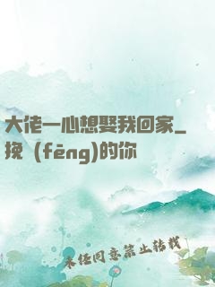 大佬一心想娶我回家