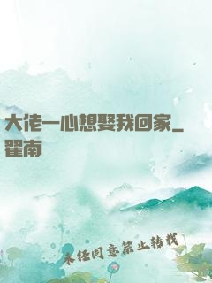 大佬一心想娶我回家