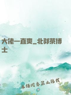 大佬一直爽