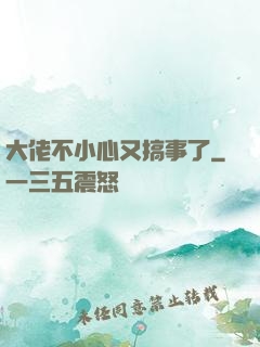 大佬不小心又搞事了