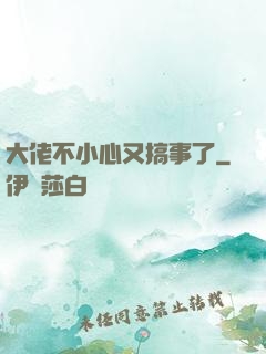 大佬不小心又搞事了
