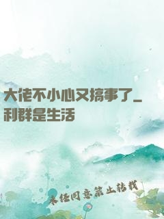 大佬不小心又搞事了