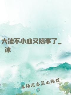 大佬不小心又搞事了