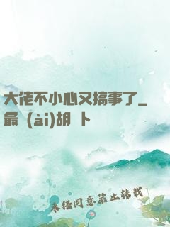 大佬不小心又搞事了