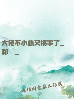 大佬不小心又搞事了