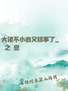 大佬不小心又搞事了