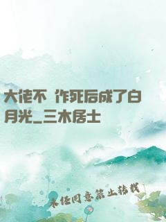 大佬不斷作死后成了白月光