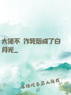 大佬不斷作死后成了白月光