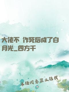 大佬不斷作死后成了白月光
