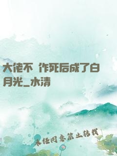 大佬不斷作死后成了白月光