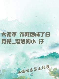 大佬不斷作死后成了白月光