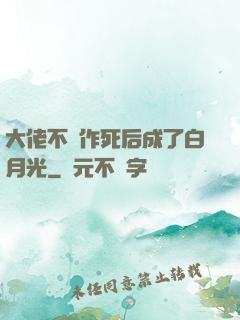 大佬不斷作死后成了白月光