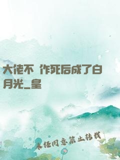 大佬不斷作死后成了白月光