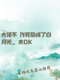 大佬不斷作死后成了白月光