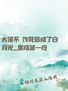 大佬不斷作死后成了白月光