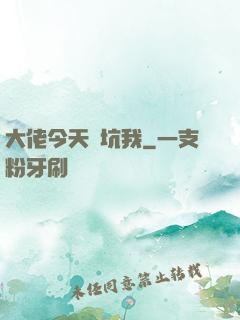 大佬今天別坑我