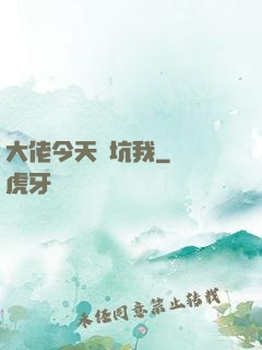 大佬今天別坑我