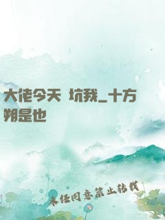 大佬今天別坑我