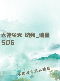 大佬今天別坑我