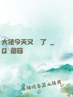 大佬今天又兇殘了嗎