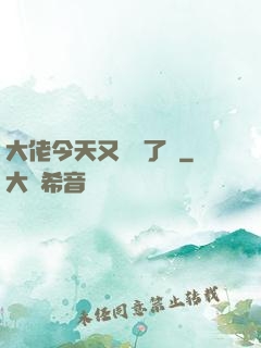 大佬今天又兇殘了嗎