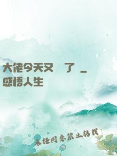 大佬今天又兇殘了嗎