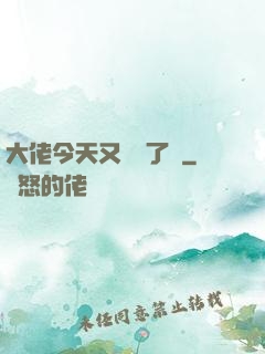 大佬今天又兇殘了嗎