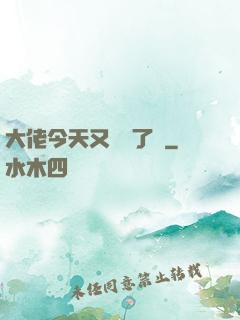 大佬今天又兇殘了嗎